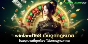 winland168 is a legal website with a valid license and international standards.