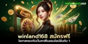winland168 Register for free, a golden opportunity with the number 1 online casino website