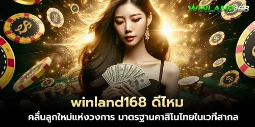 Is winland168 good? A new wave in the industry, a standard for Thai casinos on the international stage.